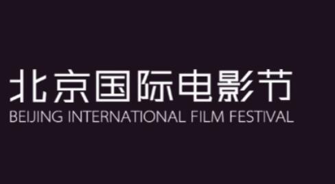 第十四届北京国际电影节闭幕
