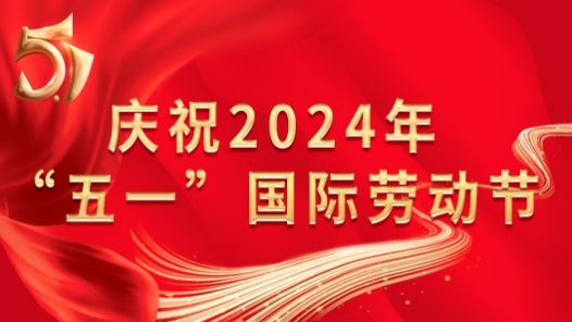 庆祝2024年“五一”国际劳动节